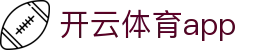 开云体育app - 开云体育下载 - 登录注册最新网址